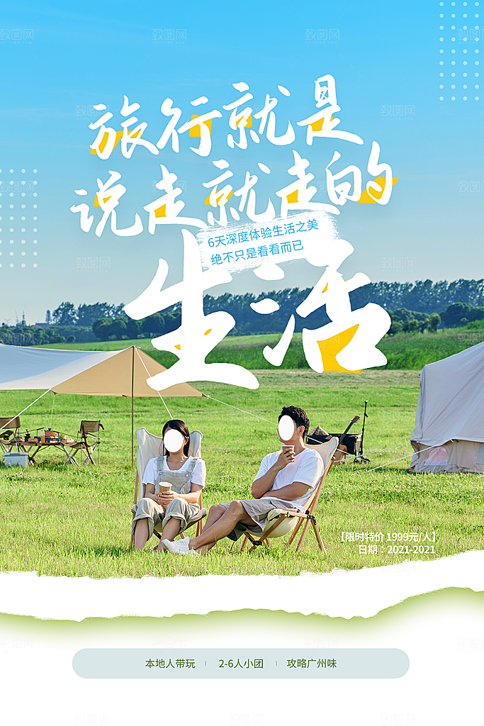 春天夏季露营踏青出游活动海报