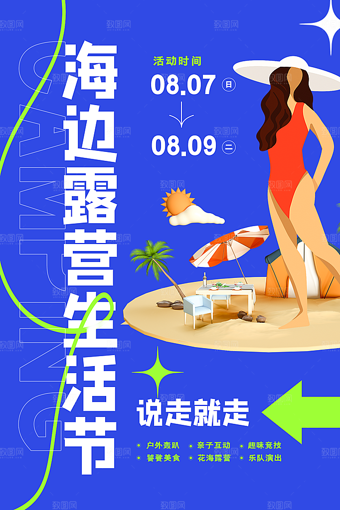 春天夏季露营踏青出游活动海报