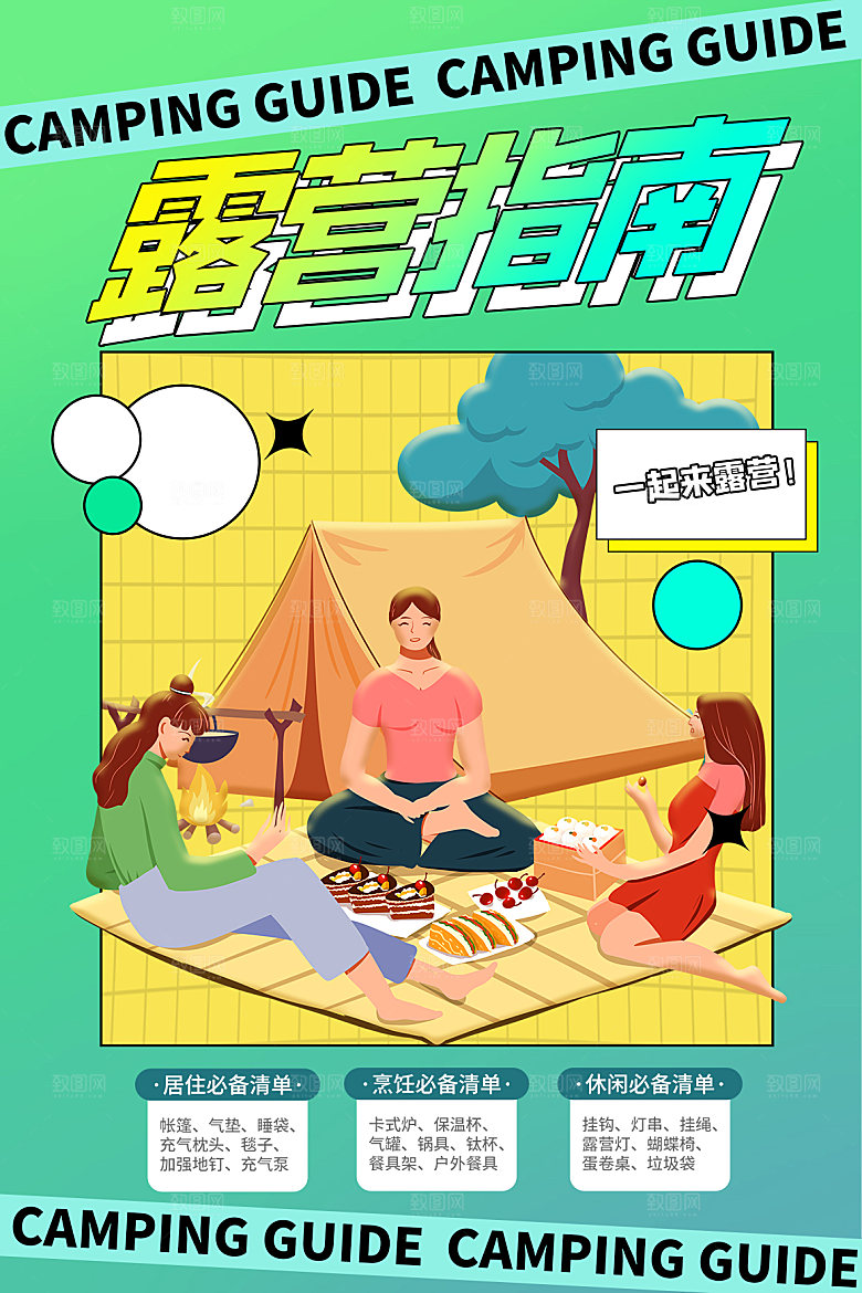 春天夏季露营踏青出游活动海报