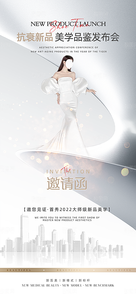 医美美容发布会活动邀请函海报