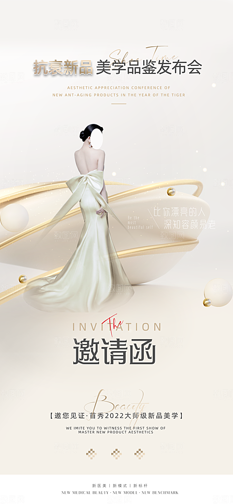医美美容发布会活动邀请函海报