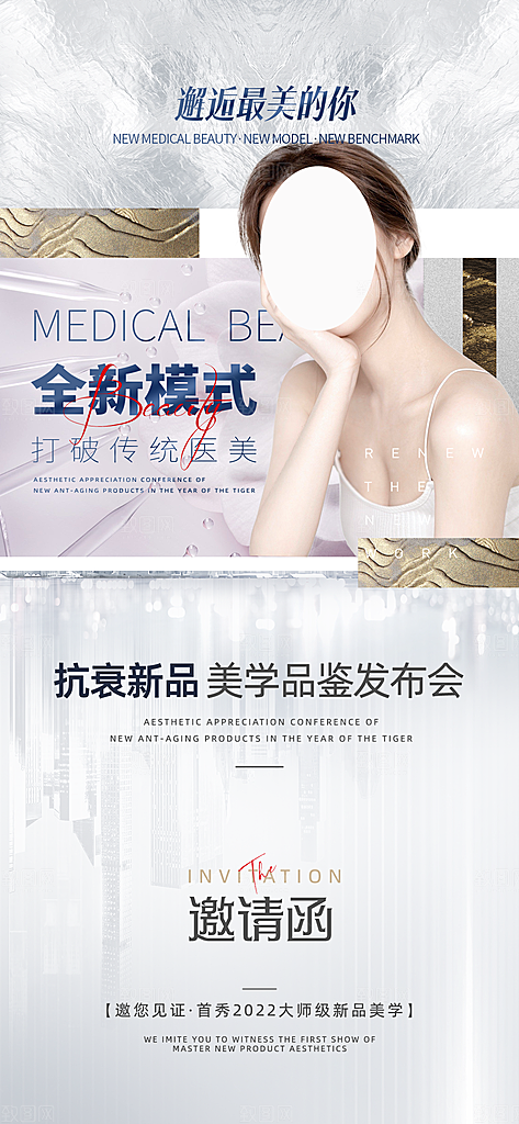 医美美容发布会活动邀请函海报
