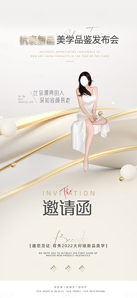 医美美容发布会活动邀请函海报