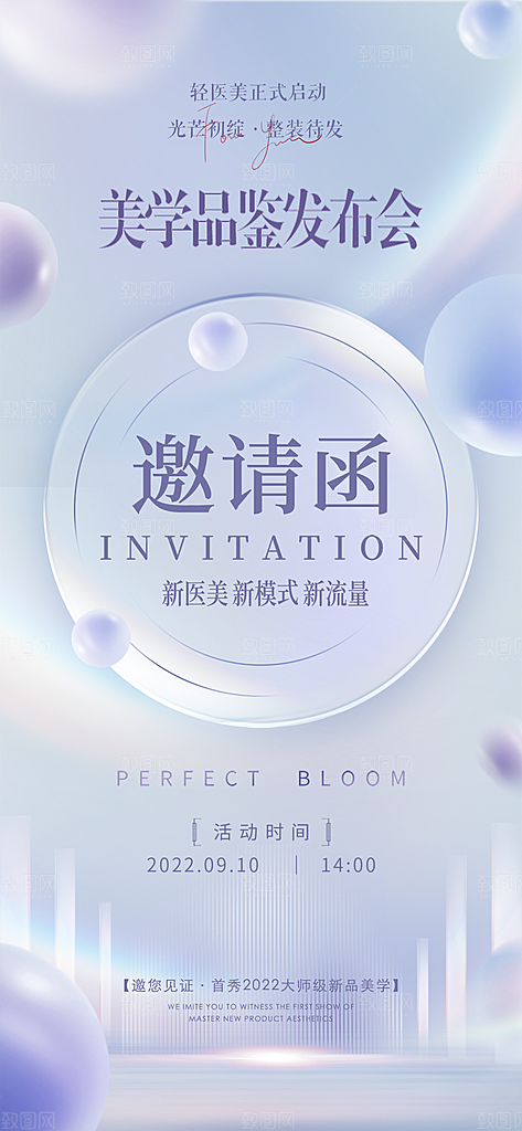 医美美容发布会活动邀请函海报
