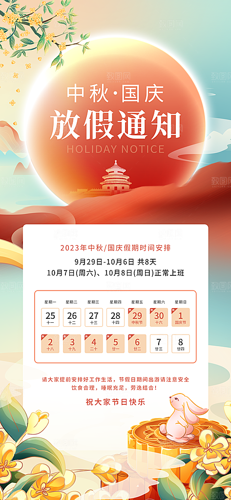 中秋国庆放假通知手机海报