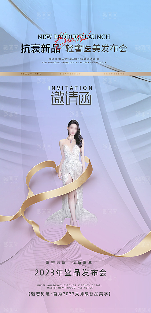 医美美容发布会活动邀请函海报