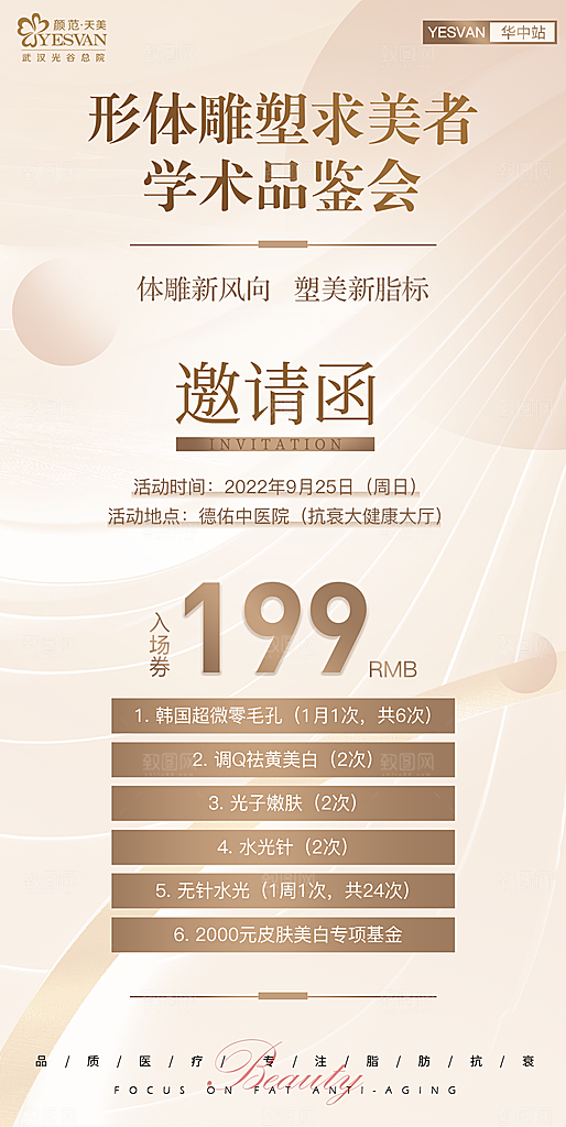 医美美容发布会活动邀请函海报
