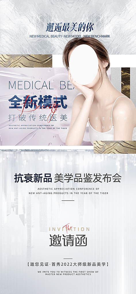 医美美容发布会活动邀请函海报