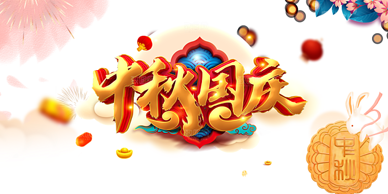 中秋国庆双节海报设计