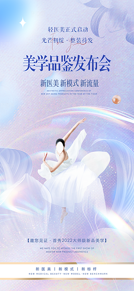 医美美容发布会活动邀请函海报