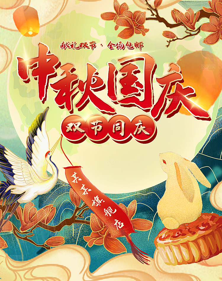 中秋国庆双节海报设计PSD
