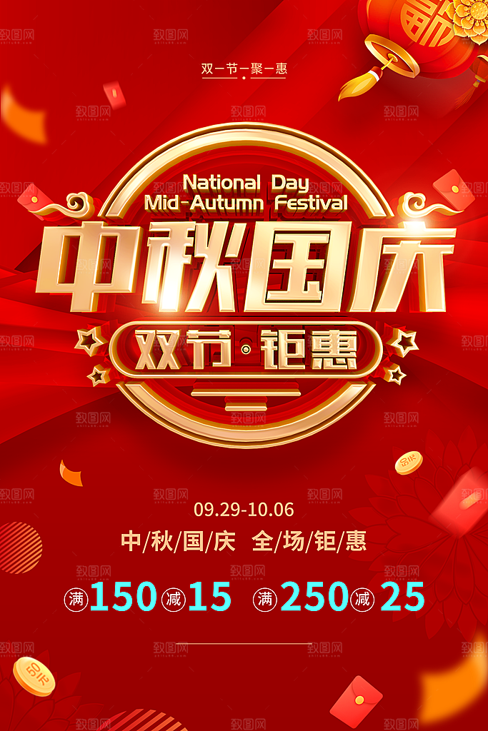 中秋国庆双节钜惠促销海报设计