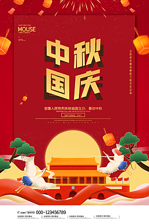 中秋国庆祝福海报设计