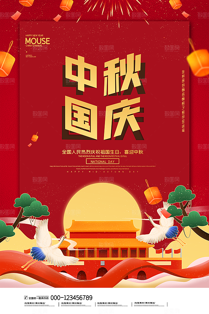 中秋国庆祝福海报设计