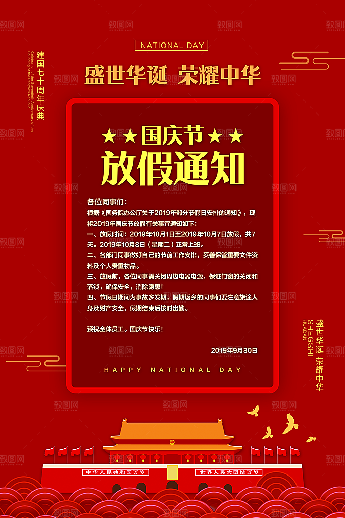 国庆节放假通知宣传单