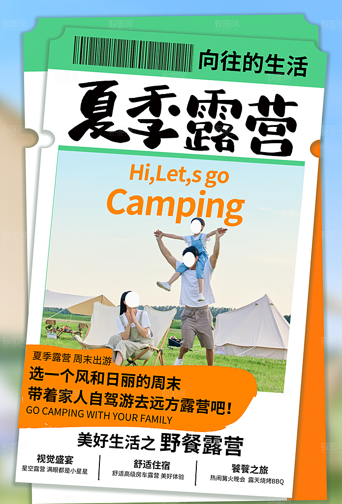 春天夏季露营踏青出游活动海报