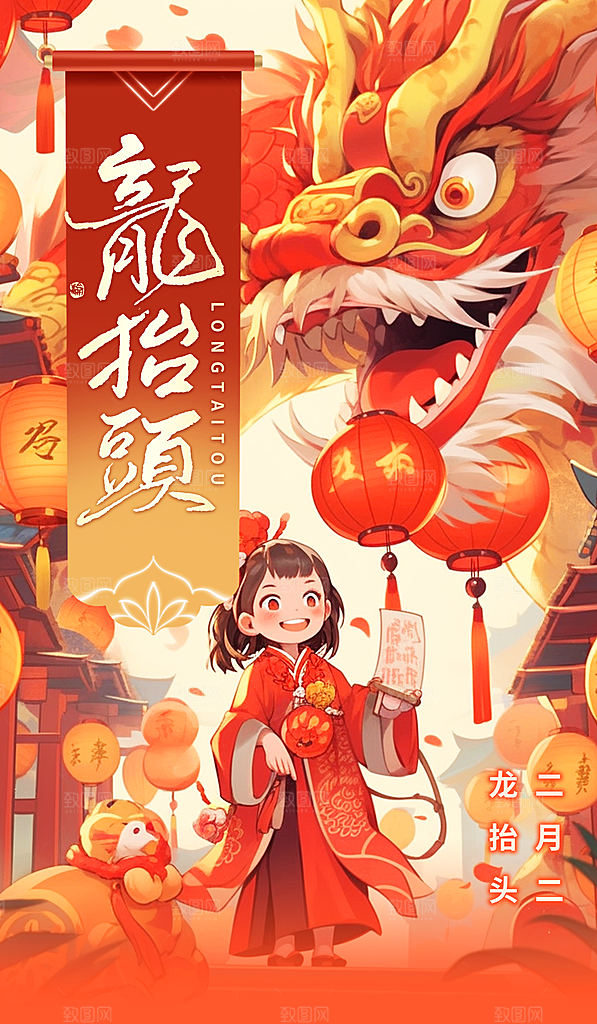 龙年龙抬头红色海报