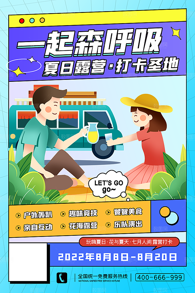 春天夏季露营踏青出游活动海报