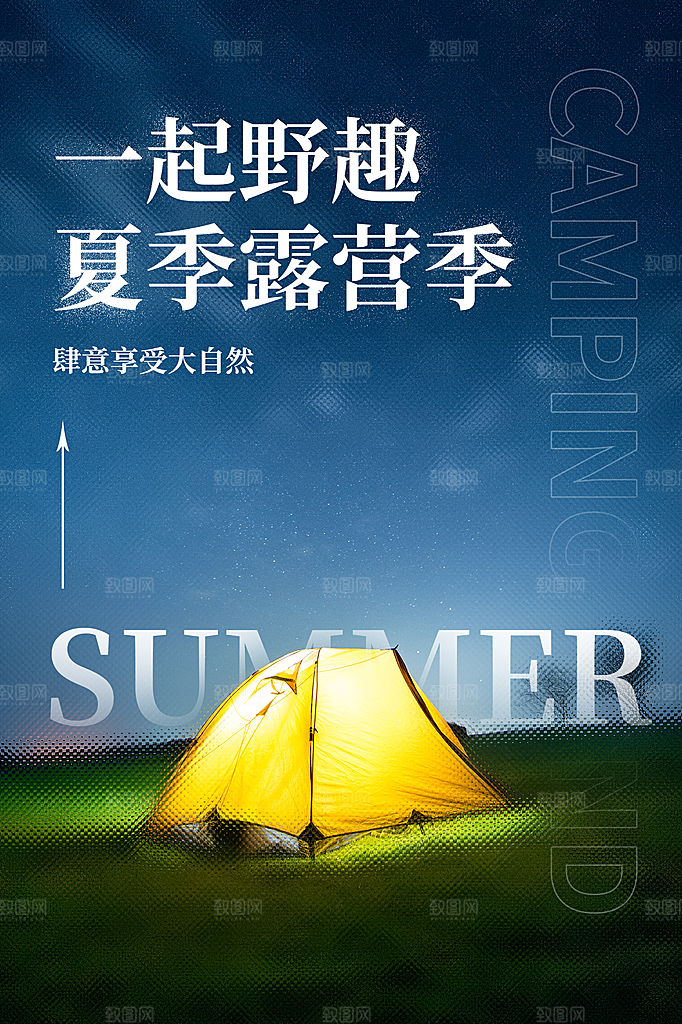 春天夏季露营踏青出游活动海报