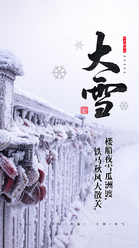 冬季腊月大寒小寒手绘自然海报
