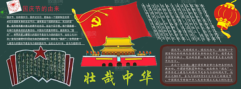 国庆节黑板报PSD素材