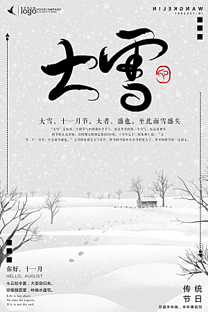 中国风大雪小雪文化海报