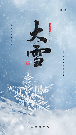 简约冬季蓝色手绘大雪大寒海报