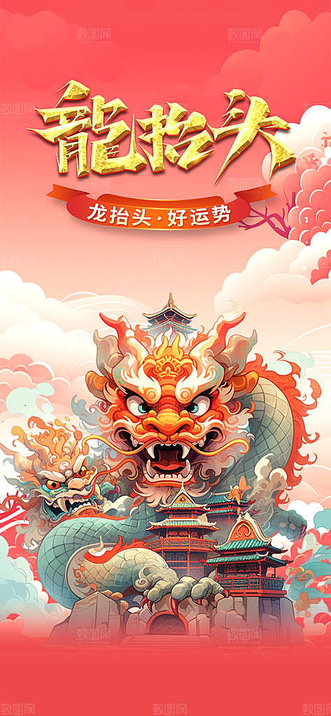 龙年龙抬头红色海报