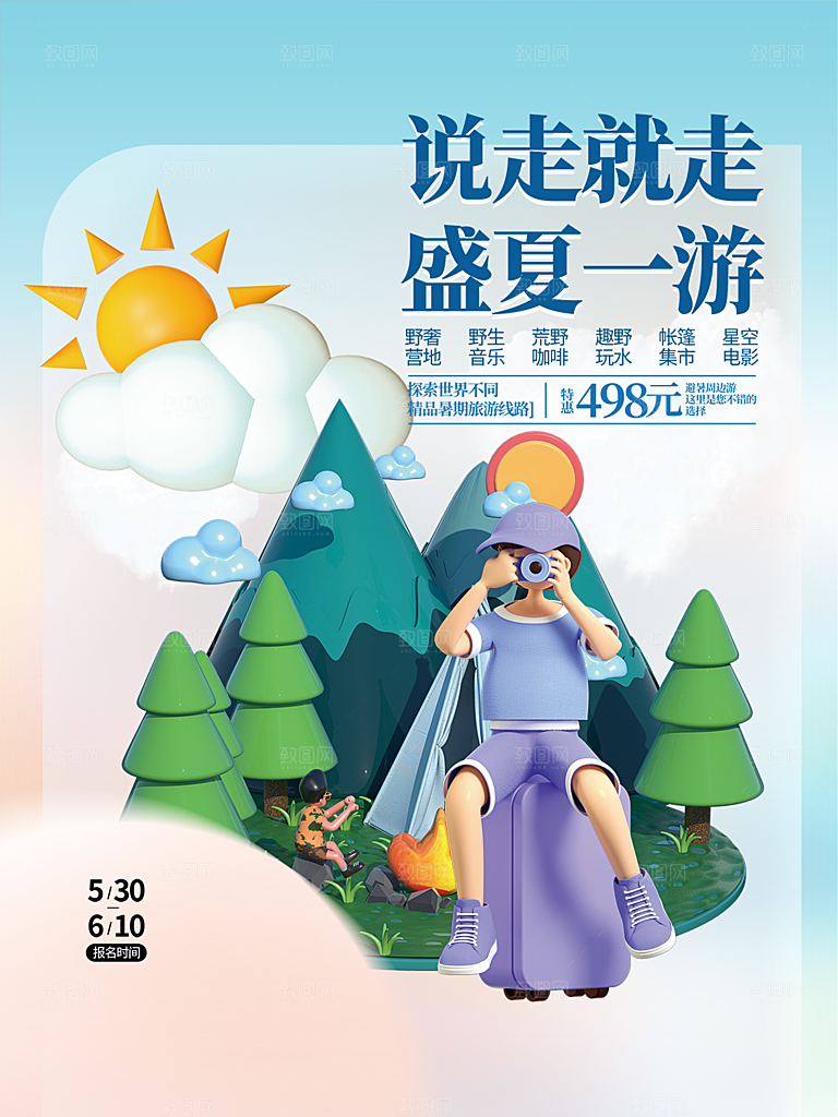 春天夏季露营踏青出游活动海报