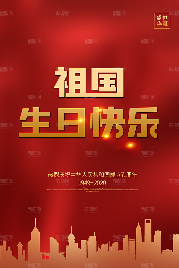 国庆节祝福PSD海报素材