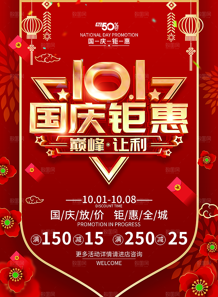 国庆钜惠促销海报设计
