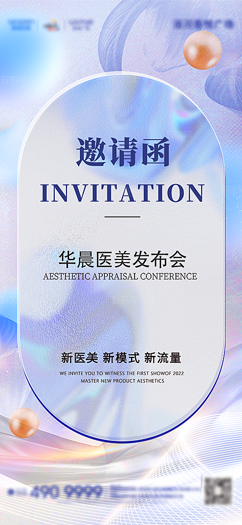医美美容发布会活动邀请函海报