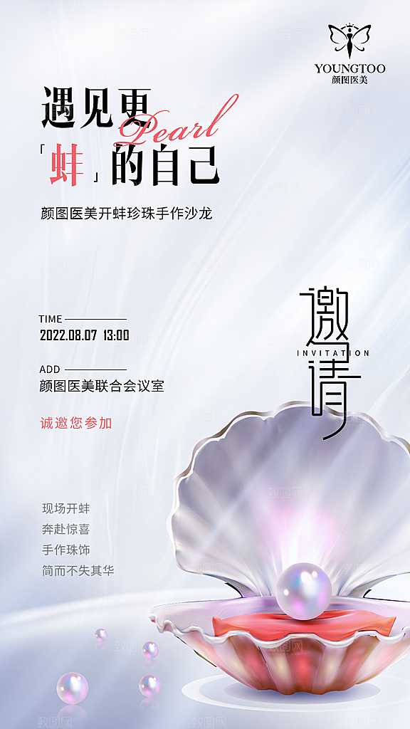医美美容发布会活动邀请函海报