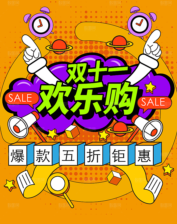 原创手绘风趣味双11欢乐购促销海报模板原