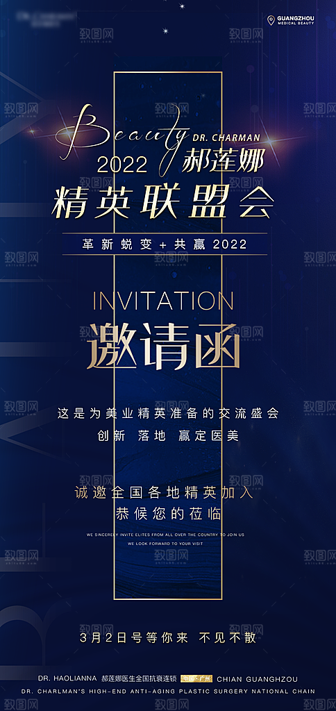 医美美容发布会活动邀请函海报