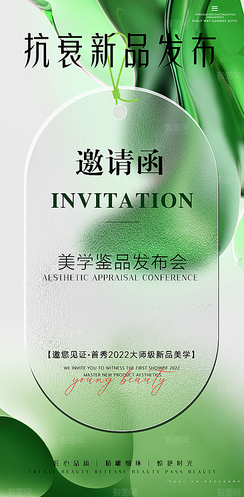 医美美容发布会活动邀请函海报
