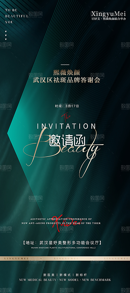 医美美容发布会活动邀请函海报