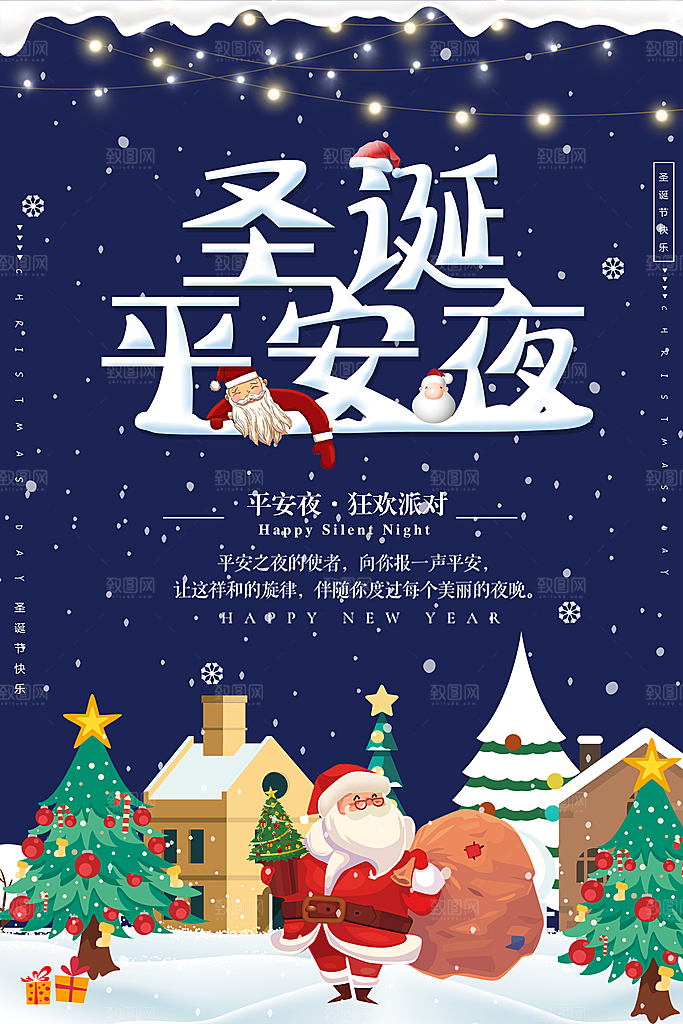 圣诞平安夜派对海报设计