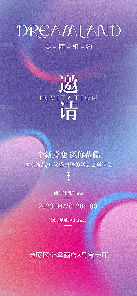 医美美容发布会活动邀请函海报