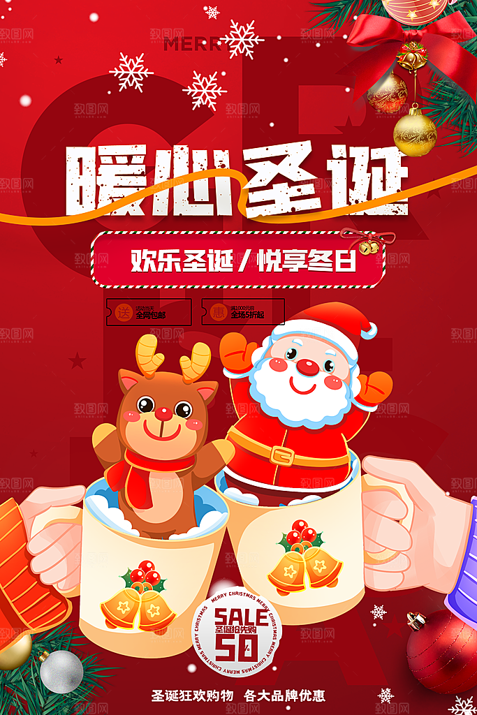 暖心圣诞促销活动海报设计