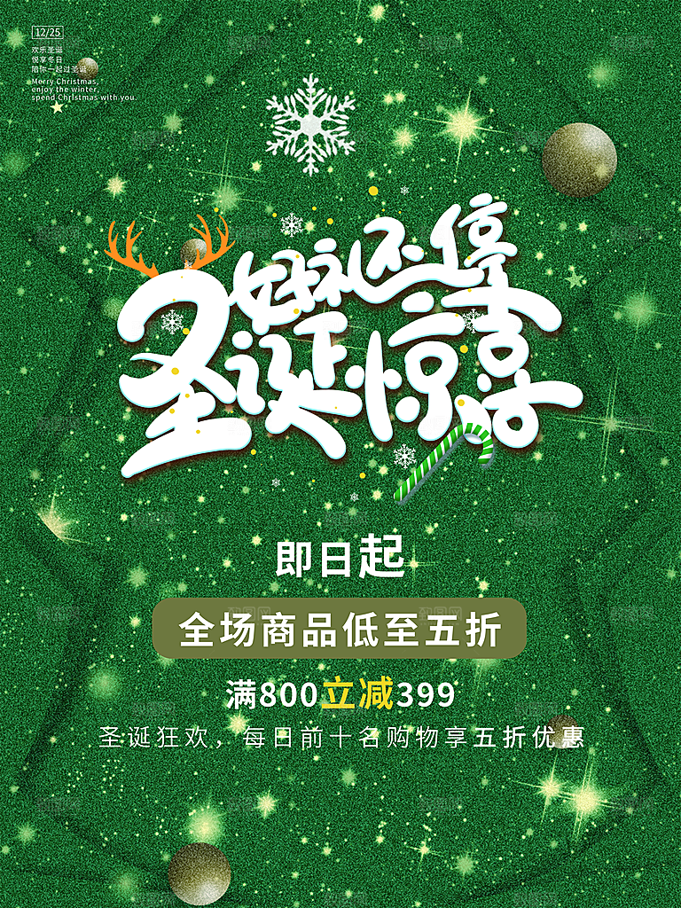圣诞节惊喜促销海报设计
