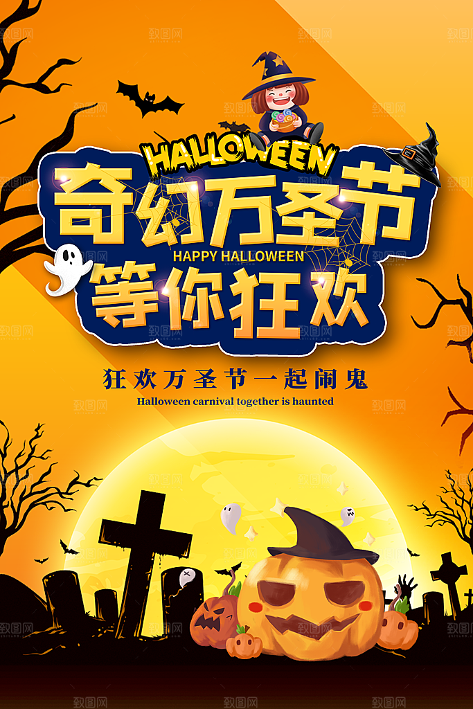 奇幻万圣节活动宣传单