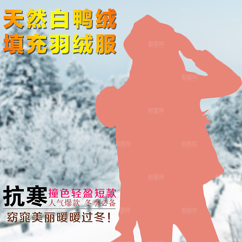 淘宝女装冬季羽绒服主图设计