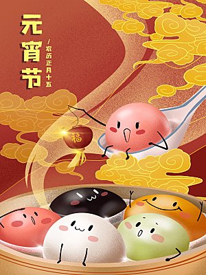 正月十五元宵节灯笼汤圆插画海报