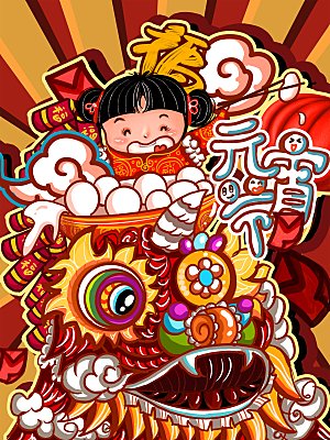 正月十五元宵节灯笼汤圆插画海报