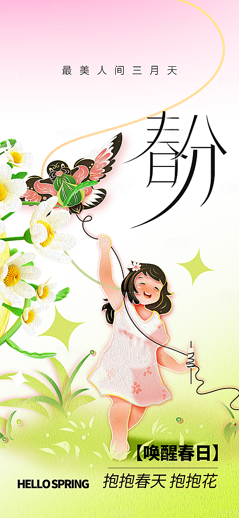 地产春分节日简约大气海报