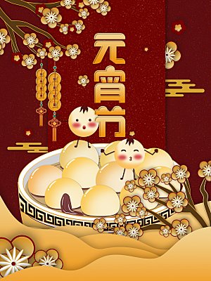 正月十五元宵节灯笼汤圆插画海报