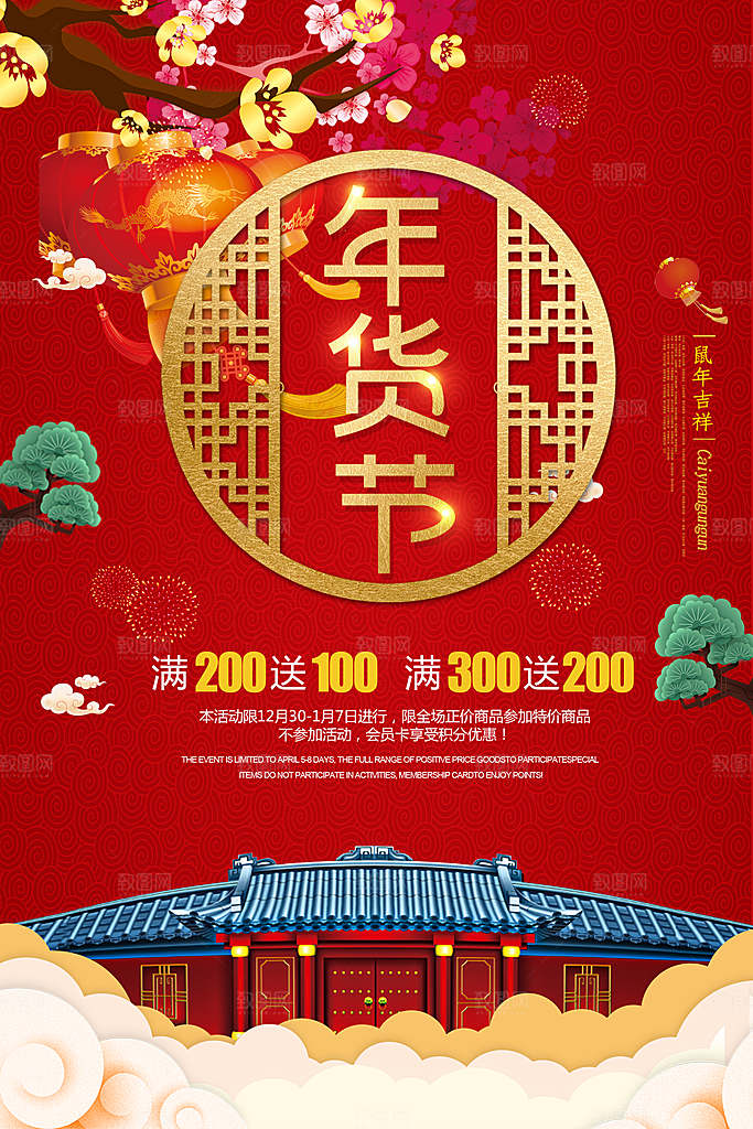 年货节海报设计psd素材