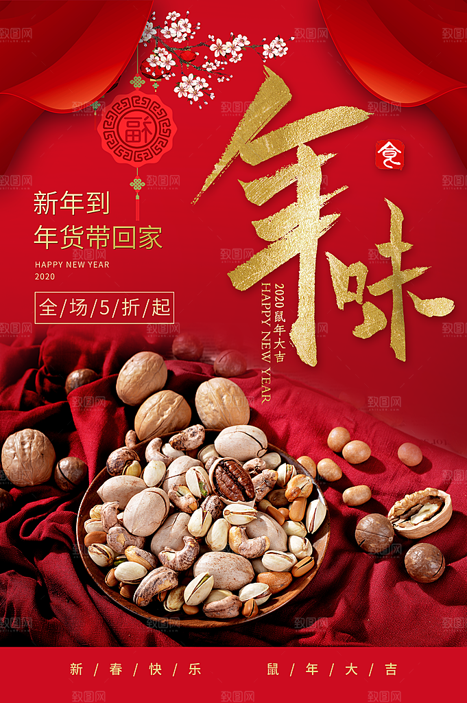 坚果年味宣传海报PSD素材