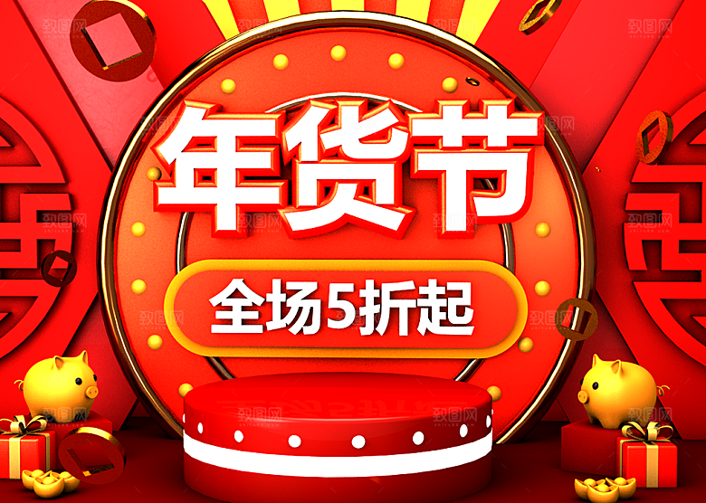 年货节促销海报设计PSD
